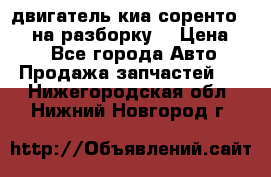 двигатель киа соренто D4CB на разборку. › Цена ­ 1 - Все города Авто » Продажа запчастей   . Нижегородская обл.,Нижний Новгород г.